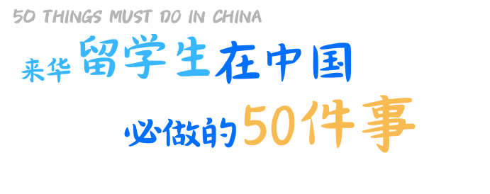来华留学生在中国必做的50件事